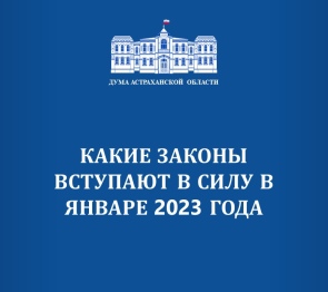 Какие региональные законы вступают в силу в январе. Астраханская область